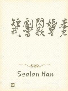 短剧闪婚老公捧我当歌星免费观看