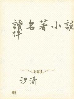 读名著小说的软件