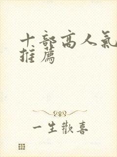 十部高人气韩剧推荐