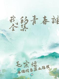 我的青春谁做主全集