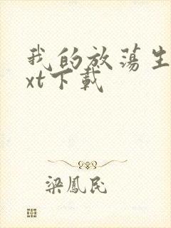 我的放荡生活txt下载