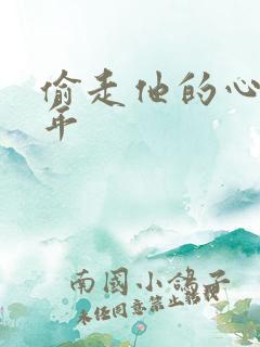 偷走他的心许多年