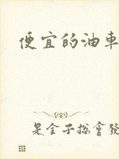 便宜的油车推荐