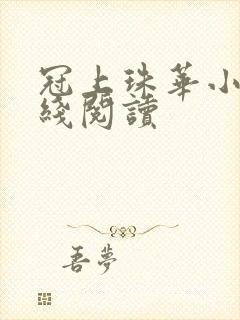 冠上珠华小说在线阅读