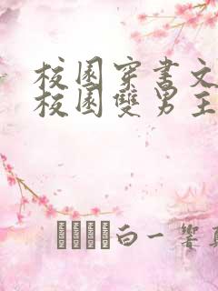 校园穿书文推荐校园双男主