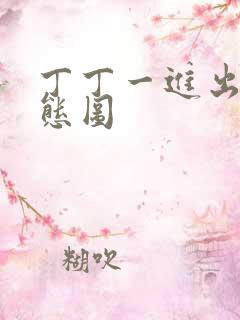 丁丁一进出6动态图