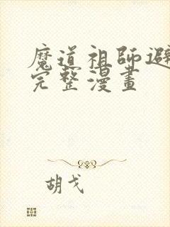 魔道祖师避尘篇完整漫画