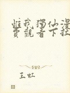 惟我独仙漫画免费观看下拉式六漫画