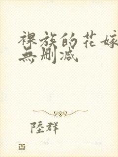 裸族的花嫁漫画无删减