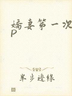 娇妻笫一次被多P