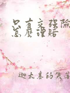 只有交强险全责怎么理赔