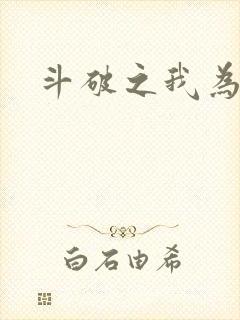 斗破之我为苍穹