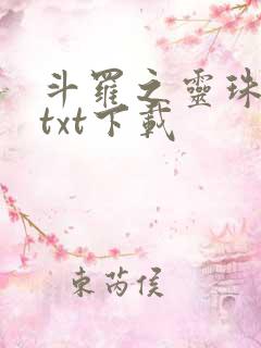 斗罗之灵珠神剑txt下载