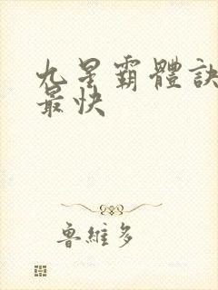 九星霸体诀最新最快