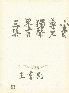 三界独尊小说全集有声免费听