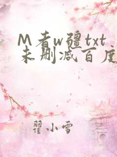 M者w疆txt未删减百度云
