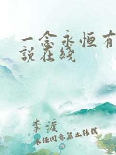 一念永恒有声小说在线