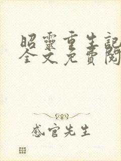 昭灵重生记小说全文免费阅读