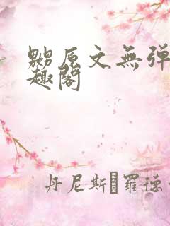 嬲原文无弹窗笔趣阁