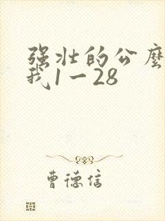 强壮的公么征服我1一28