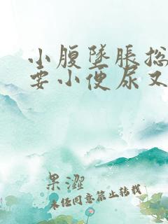 小腹坠胀总感觉要小便尿又不多