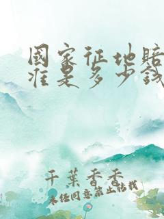 国家征地赔偿标准是多少钱一亩