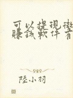 可以提现微信的赚钱软件有哪些