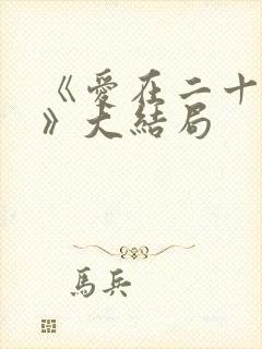 《爱在二十年前》大结局