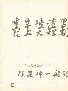 重生后渣男舅舅宠上天短剧免费观看