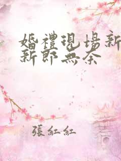 婚礼现场新娘笑新郎无奈