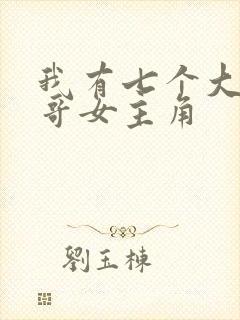 我有七个大佬哥哥女主角