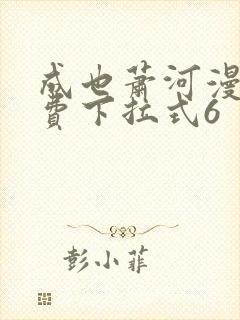 成也萧河漫画免费下拉式6