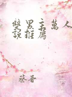 双男主万人迷小说推荐