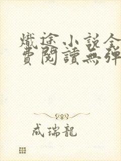 炽途小说全文免费阅读无弹窗