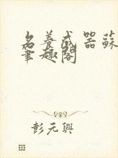 名养成器苏沫沫笔趣阁