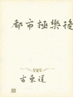 都市极乐后宫文