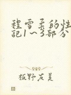 程雪柔的性欢日记1～3部分