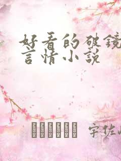 好看的破镜重圆言情小说