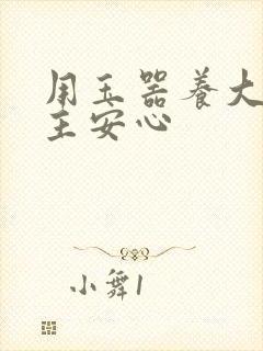 用玉器养大的公主安心