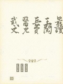 武医兵王最新全文免费阅读