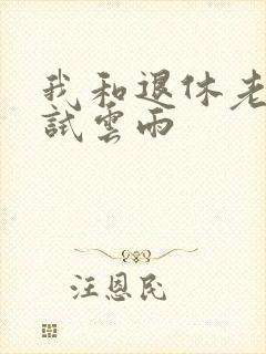 我和退休老妇初试云雨