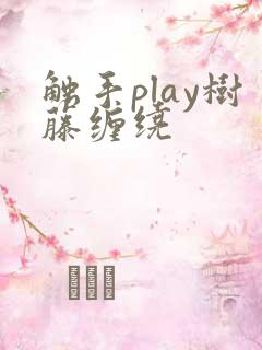 触手play树藤缠绕