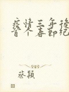 疫情三年后农村首个春节纪实