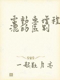 电动车增程和插混的区别