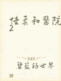 佳柔和医院长第2