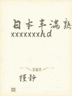 日本丰满熟妇xxxxxxxxhd