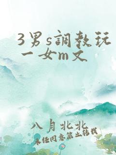 3男s调教玩弄一女m文