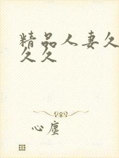 精品人妻久久久久久