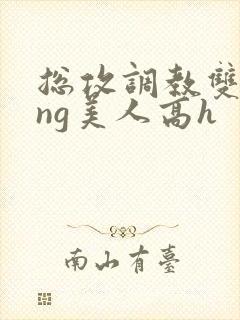 总攻调教双xing美人高h