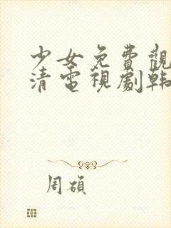 少女免费观看高清电视剧韩剧版